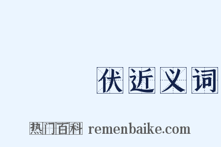 發姦擿伏近义词是什么意思的图片